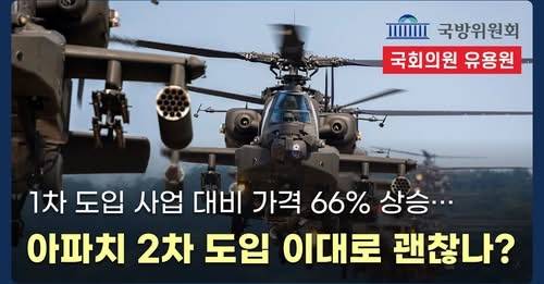 ‘아파치헬기 2차 도입 이대로 괜찮나’ 유용원 의원 유튜브. 유용원 의원실 제공