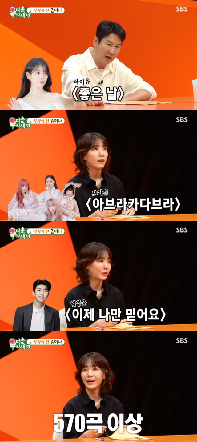 김이나 작가 / SBS '미운 우리 새끼'