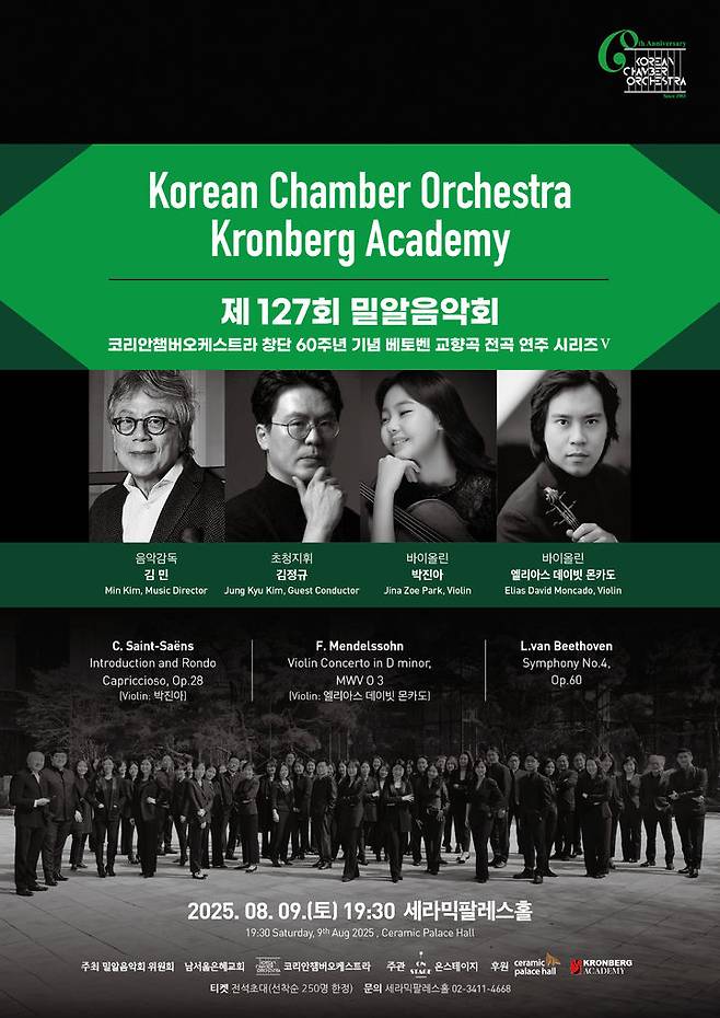 '제127회 밀알음악회' 포스터 (이미지=코리안챔버오케스트라 제공) *재판매 및 DB 금지