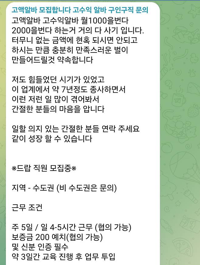 사회관계망서비스(SNS)에 올라온 고액 알바 광고 ⓒSNS 속 광고화면 캡처