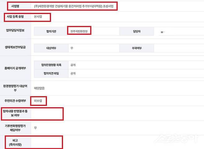 제천환경개발 지난 2017년 원주지방환경청에 제출한 ‘폐기물 중간처리업 추가 부지(야적장) 조성사업’ 협의 과정에서 소규모 환경영향평가 내용. 사진제공｜환경부