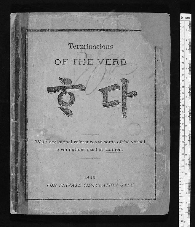옥스퍼드대 도서관 소장 19세기 한국어 동사 활용문법서 (런던=연합뉴스) 영국 옥스퍼드대 보들리언 도서관이 소장한 1896년 한국어 동사 활용 문법서 '동사 하다의 종결형'(Terminations of the Verb Hada) 표지. 주영한국문화원은 오는 17일(현지시간)부터 열리는 전시 '염화미소'에서 '하다'를 포함한 영국 소장 한국 문화유산의 디지털 이미지를 일반 공개한다. 2025.7.6 [보들리언 도서관 제공. 재판매 및 DB 금지. Bodleian Library Corean 20, Bodleian Libraries, University of Oxford, CC-BY-NC 4.0]