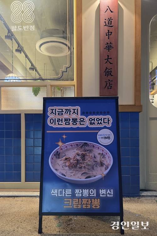 지금까지 이런 짬뽕은 없었다. /황성규기자 homerun@kyeongin.com