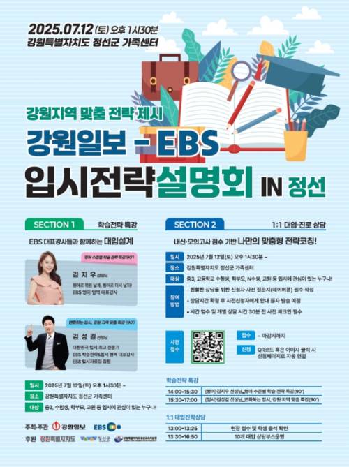 ‘EBS 입시전략설명회 In 정선’ 포스터.