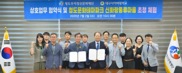 대구사이버대학교와 청도우리정신문화재단은 양측 관계자들이 참석한 가운데 상호교류협약을 체결했다. 대구사이버대.