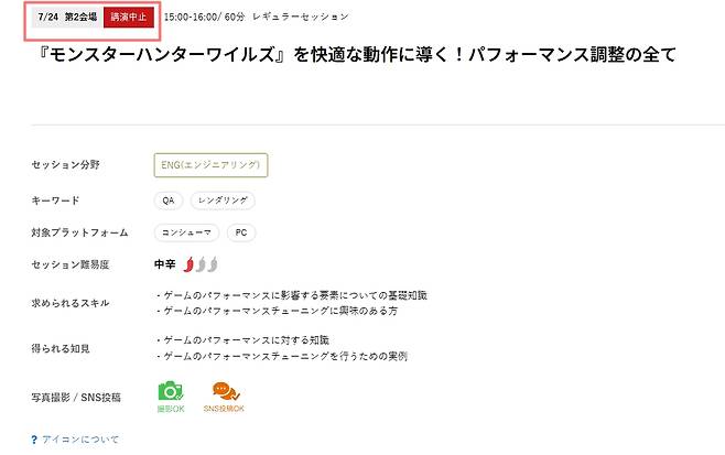 -&nbsp;몬스터 헌터 와일즈를 쾌적한 동작으로 이끈다' 강연이 중단됐다 (출처 :&nbsp;CEDEC2025 공식 홈페이지)