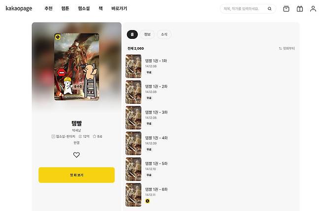 카카오페이지 웹소설 '템빨'이 KT밀리의서재의 구독형 웹소설 서비스 '밀리 스토리'에 공급된다. (카카오페이지 홈페이지 화면 캡처)