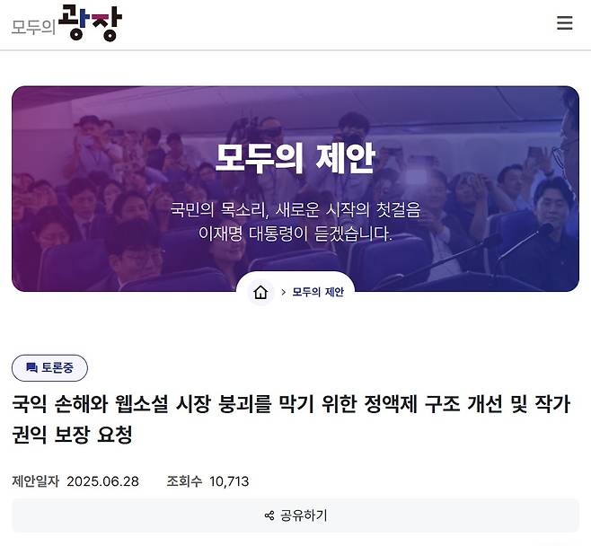 온라인 국민소통 플랫폼 '모두의 광장'에 올라온 웹소설 작가들의 정책 제안 (모두의 광장 홈페이지 캡처)