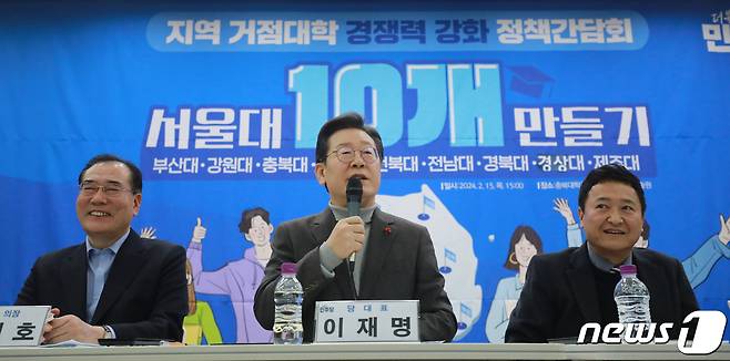 이재명 대통령이 더불어민주당 대표이던 지난해 2월 15일 충북 청주시 충북대학교 오창캠퍼스에서 열린 ‘서울대 10개 만들기’ 지역 거점대학 경쟁력 강화 정책간담회에서 모두발언을 하고 있다. /뉴스1 ⓒ News1 김용빈 기자