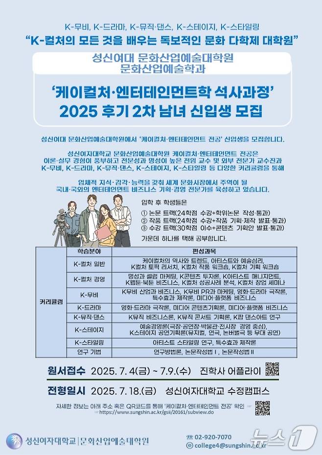 성신여대 문화산업예술대학원 케이컬처·엔터테인먼트학 석사과정 모집 포스터. (성신여대 제공)