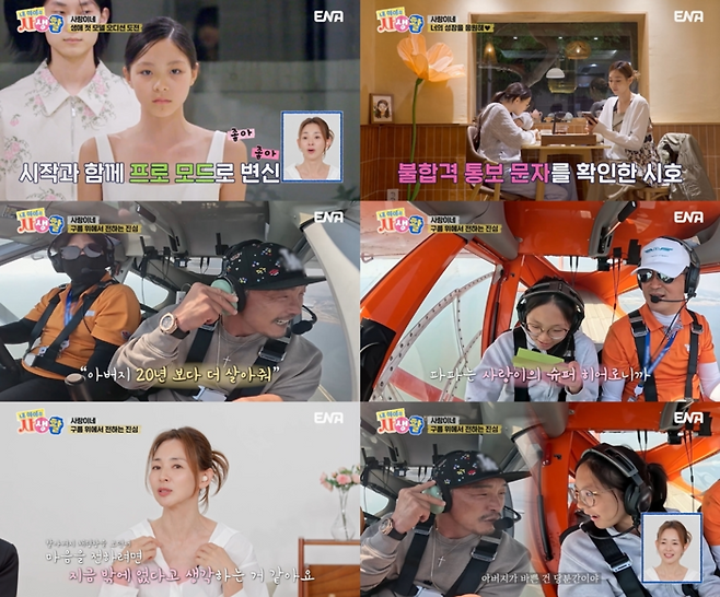 사진 | ENA ‘내 아이의 사생활’