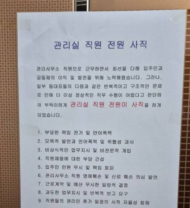 울산의 한 아파트 엘리베이터에 붙은 관리실 직원 전원 사직 안내문. 온라인 커뮤니티 캡처
