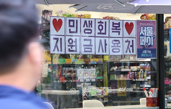 서울 시내 한 편의점에 민생회복 지원금 사용 관련 안내문이 게시돼 있다./뉴스1