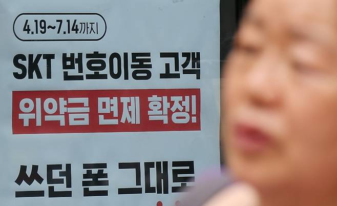 SK텔레콤이 지난 4월 발생한 해킹 사태 이후 통신사를 변경하는 가입자에 대한 위약금 면제를 결정한 가운데 6일 서울 시내의 한 KT 매장에 SK텔레콤 번호이동 고객에 대한 위약금 면제 안내문이 붙어있다. /연합뉴스