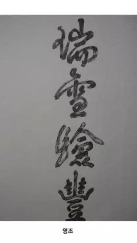 과거 조선 시대 임금들의 글씨체