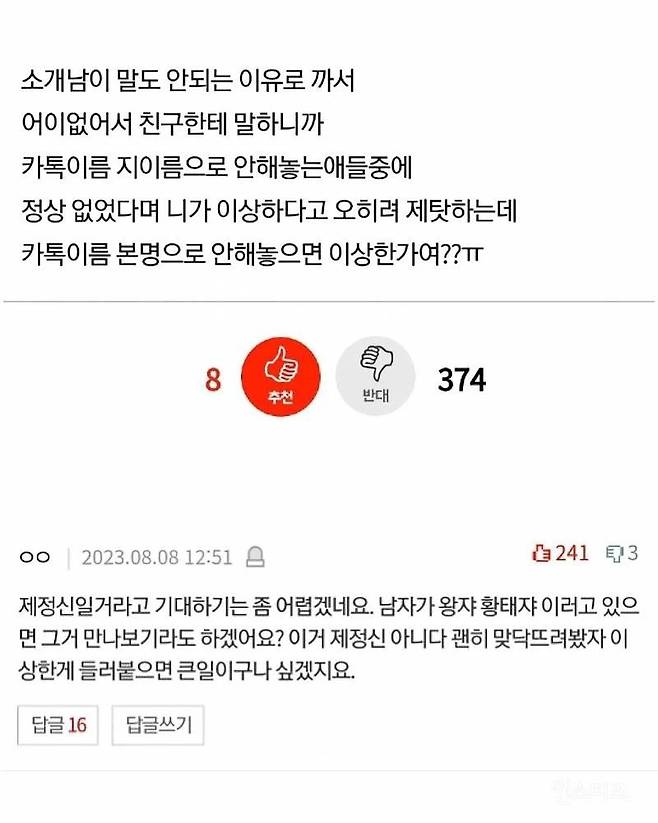 카톡 이름 때문에 소개팅남에게 거절당한 여자.jpg
