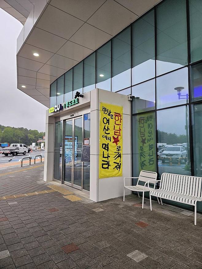 5182aa6af80d6d0a80b924ce3d41eb74_20250707_133515_685.jpg 한남 꺼지라는 시위 현수막 붙은 휴게소
