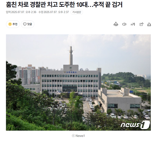 image.png 훔친 차로 경찰관 치고 도주한 10대.. 추적 끝 검