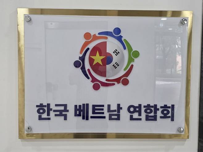 한국내 거주하는 30만여명의 베트남 국민들의 노동,취업,유학 등 다양한 분야에서 서비스 지원을 하기 위해 '한-베트남 연합회'가 올해 5월 서울 강남구 한 건물에 입주해 본격적인 업무에 돌입했다. 한-베트남연합회 제공