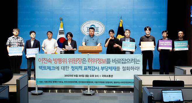 시민사회단체들이 6월30일 서울 여의도 국회소통관에서 기자회견을 열고, 팩트체크넷을 운영한 사회적 협동조합 빠띠에 대한 방송통신위원회의 감사와 제재부과금이 “내란세력의 표적 감사”라며 철회를 촉구하고 있다. 빠띠 제공