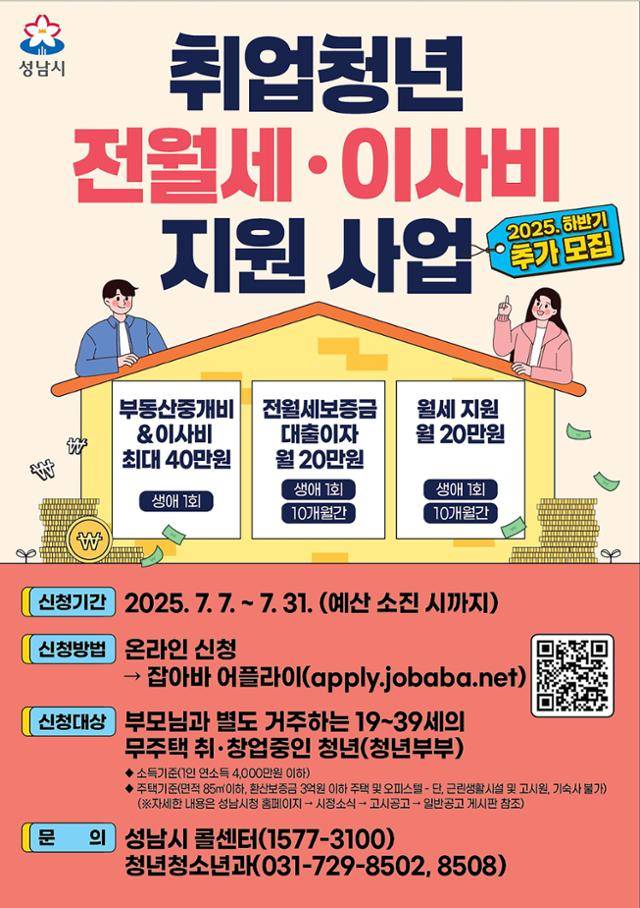 경기 성남시의 취업 청년 전월세·이사비 지원사업 안내 포스터. 성남시 제공