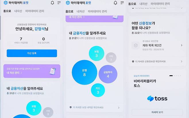 마이데이터 포켓으로 금융권에 등록된 개인 정보를 관리할 수 있습니다 / 출처=IT동아