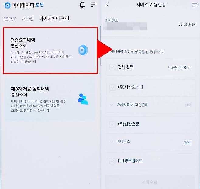 전송요구내역 통합조회에서 사용자 개인 정보를 다루는 금융기관 내역을 확인할 수 있습니다. 사용하지 않는 서비스가 있다면 탈퇴도 가능합니다 / 출처=IT동아