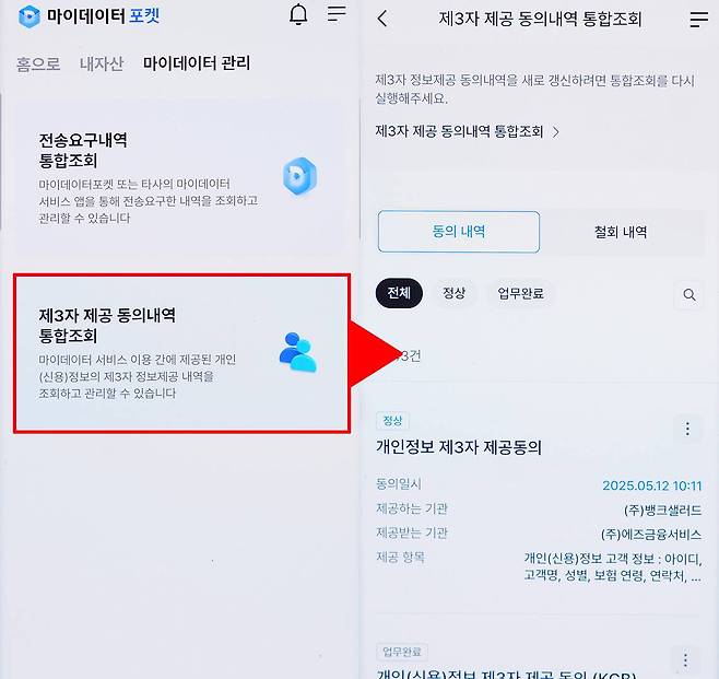 제3자 제공 동의내역도 한 번에 확인 가능합니다. 정보 제공을 원하지 않을 경우 철회도 가능합니다 / 출처=IT동아