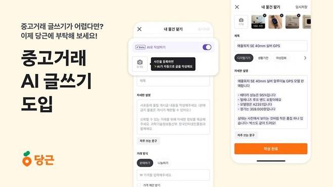 당근마켓 앱에서 AI 글쓰기 기능을 도입했다 / 출처=당근