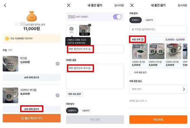 당근마켓 앱 곳곳에서 AI 기능을 활용할 수 있다 / 출처=IT동아