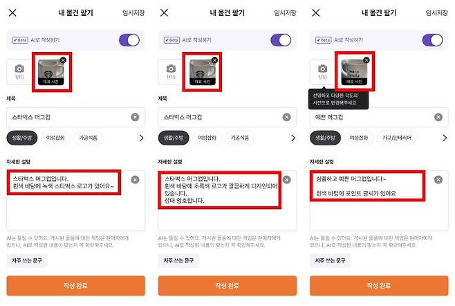 동일한 물건이라도 AI로 판매 글쓰기를 취소했다가 다시 누르기를 반복하면 설명이 바뀐다 / 출처=IT동아