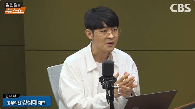 '공부의신' 강성태 (출처 = CBS라디오 '김현정의 뉴스쇼')