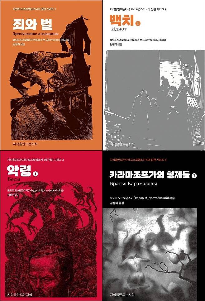 김정아가 번역한 도스토옙스키의 4대 장편. 지식을만드는지식 제공