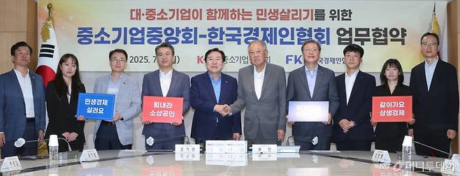 (서울=뉴스1) 김진환 기자 = 김기문 중소기업중앙회 회장과 류진 한국경제인연합회 회장을 비롯한 참석자들이 7일 서울 영등포구 여의도 중소기업중앙회에서 열린 대·중소기업이 함께하는 민생살리기를 위한 업무협약식에 참석해 기념 촬영을 하고 있다. 2025.7.7/뉴스1  Copyright (C) 뉴스1. All rights reserved. 무단 전재 및 재배포,  AI학습 이용 금지. /사진=(서울=뉴스1) 김진환 기자