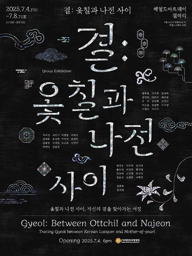 <결: 옻칠과 나전 사이> 전시 포스터