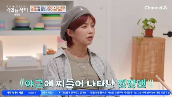 채널A ‘절친 토큐멘터리 4인용식탁’ 캡처