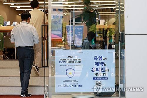 유심 교체 위해 줄 선 고객 [연합뉴스 제공]