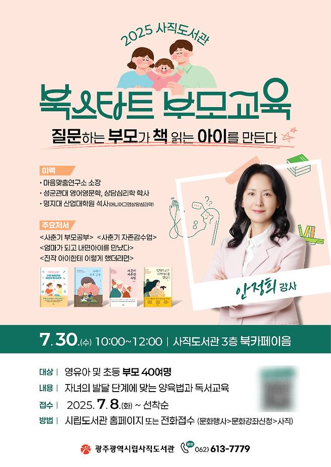 광주광역시립사직도서관은 8일부터 자녀의 발달 단계에 맞는 양육법과 독서 지도법을 교육하는 '북스타트 부모교육 특강' 참여 신청을 받는다. 광주시 제공