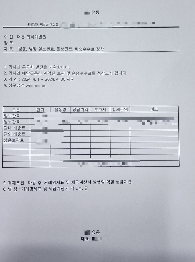 세계일보가 입수한 A유통이 더본외식산업개발원의&nbsp;지난 4월분 보관료 및 배송수수료를 정산한 문서.&nbsp;