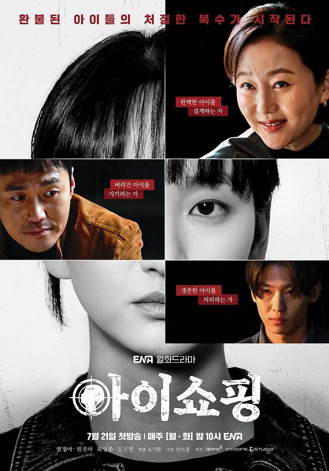 배우 염정아 주연의 ENA 새 월화극 ‘아이쇼핑’ 포스터. 사진 ENA