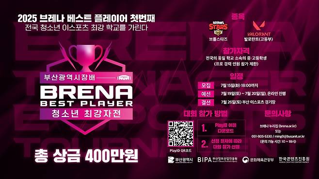 2025 브레나 베스트 플레이어 대회 포스터 [부산정보산업진흥원 제공]