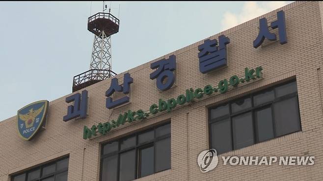 충북 괴산경찰서 [연합뉴스TV 캡처]