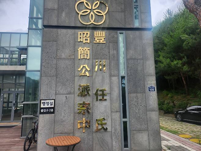 풍천 임씨 소간공파 종중. <사진=안유신 기자>