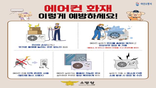 아산소방서가 여름철 '냉방기기 화재' 주의를 당부하고 나섰다. 아산소방서 제공