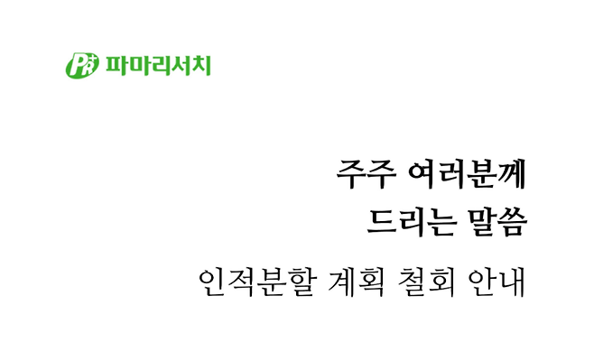 파마리서치 공지. [사진=파마리서치 홈페이지 캡쳐]