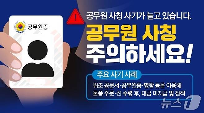 공무원 사칭 예방 홍보 포스터.(광명시 제공)