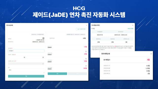 휴먼컨설팅그룹, HR 솔루션 ‘제이드(JaDE)’ 연차촉진 자동화 시스템