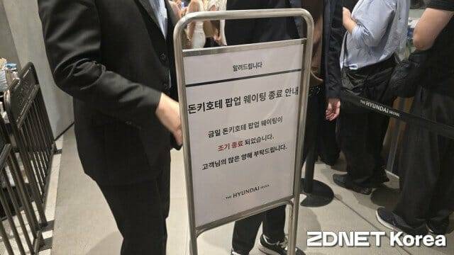 서울 여의도 더현대서울에서 열린 'GS25 X 돈키호테' 팝업스토어 당일 선착순 입장 대기가 조기 종료됐다.