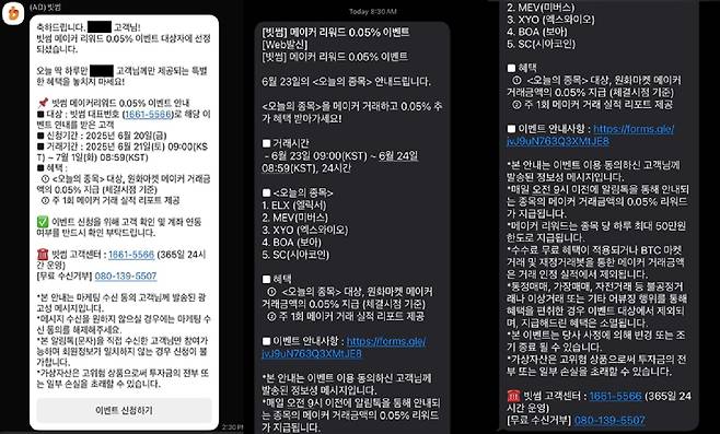 빗썸이 거래량이 높은 VIP들에게만 보낸 것으로 추정되는 문자들. /독자 제공