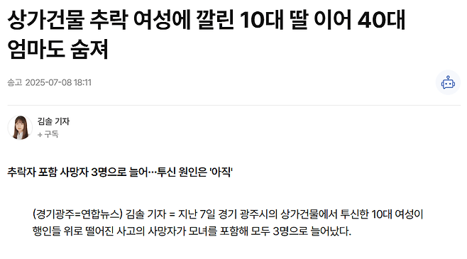 image.png 경기도 광주 추락 여성에 깔린 40대 엄마도 숨져....